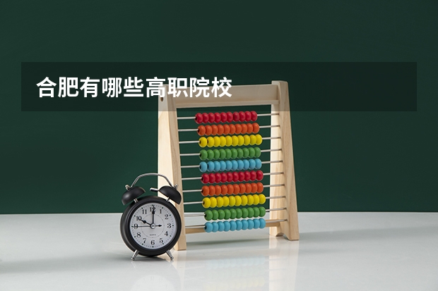 合肥有哪些高职院校