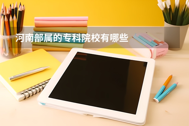 河南部属的专科院校有哪些