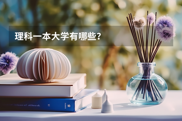 理科一本大学有哪些?