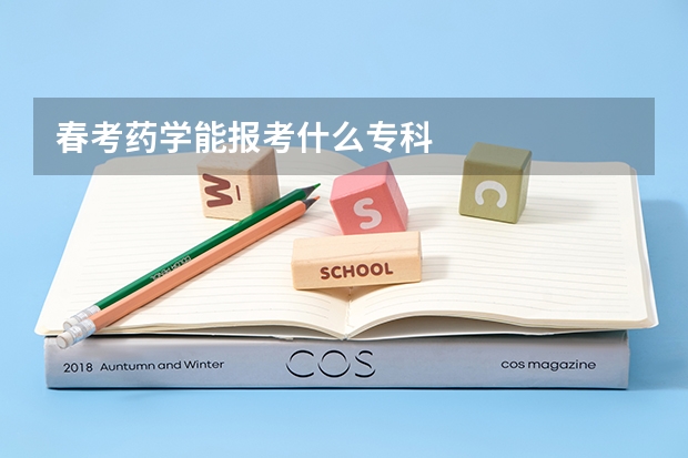 春考药学能报考什么专科
