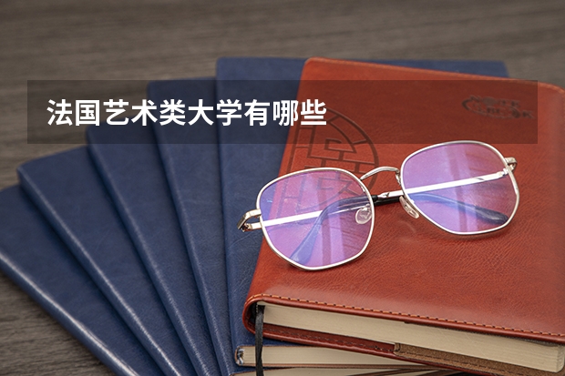 法国艺术类大学有哪些