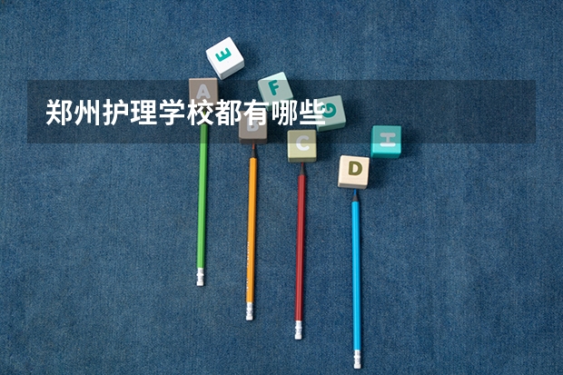 郑州护理学校都有哪些