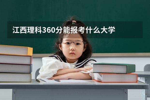 江西理科360分能报考什么大学