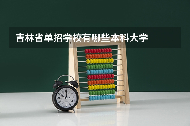 吉林省单招学校有哪些本科大学