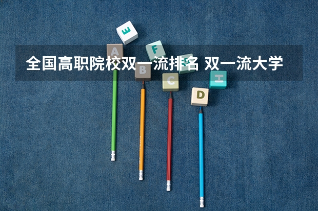 全国高职院校双一流排名 双一流大学排名最新