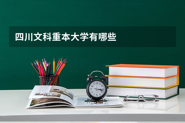 四川文科重本大学有哪些