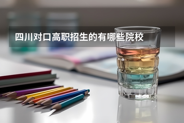 四川对口高职招生的有哪些院校