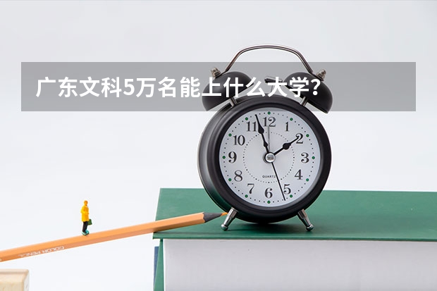 广东文科5万名能上什么大学？