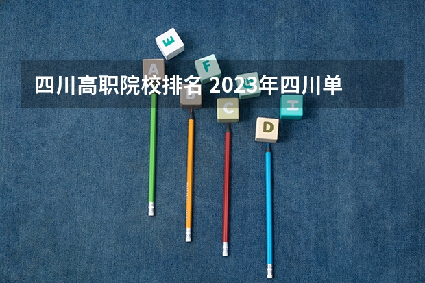 四川高职院校排名 2023年四川单招公办学校分数线表