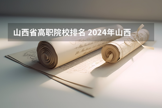 山西省高职院校排名 2024年山西省高职院校排名