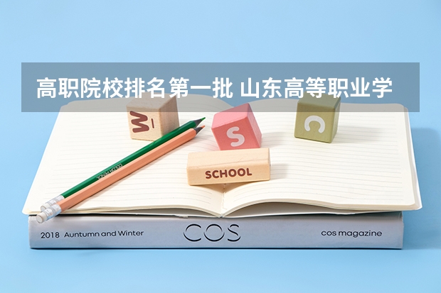 高职院校排名第一批 山东高等职业学校排名