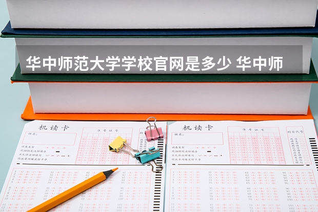 华中师范大学学校官网是多少 华中师范大学介绍