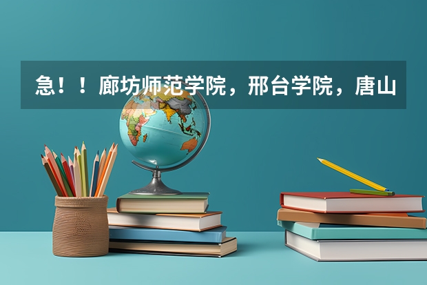 急！！廊坊师范学院，邢台学院，唐山师范学院，河北科技师范学院，哪个学校的美术专业好