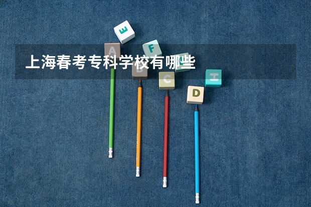 上海春考专科学校有哪些