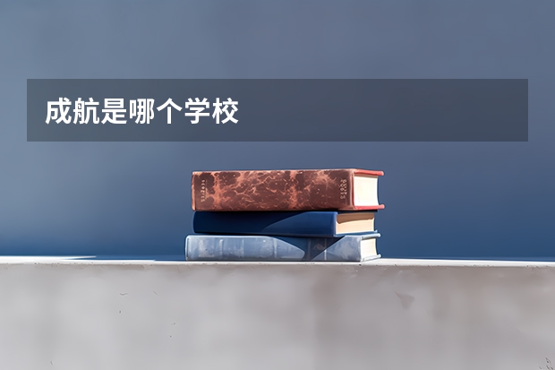 成航是哪个学校