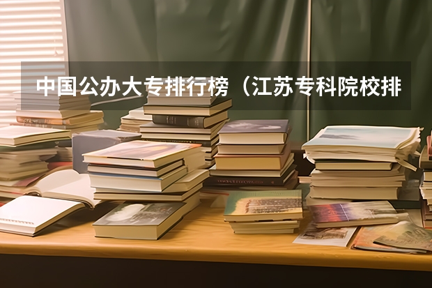 中国公办大专排行榜（江苏专科院校排名榜）