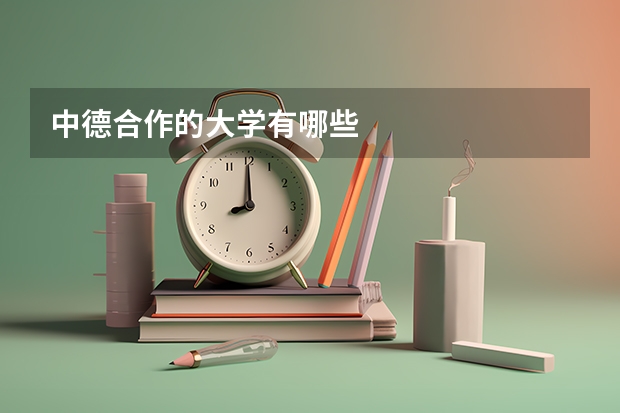 中德合作的大学有哪些
