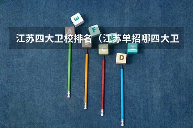 江苏四大卫校排名（江苏单招哪四大卫校比较好？）