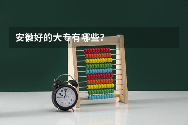 安徽好的大专有哪些？