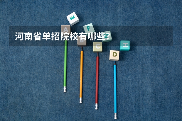 河南省单招院校有哪些？