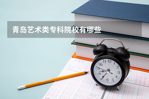 青岛艺术类专科院校有哪些