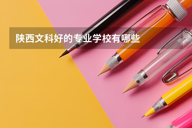 陕西文科好的专业学校有哪些
