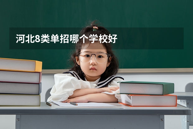 河北8类单招哪个学校好