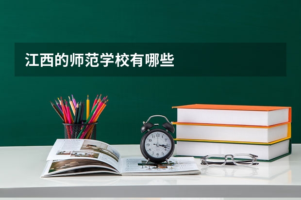 江西的师范学校有哪些