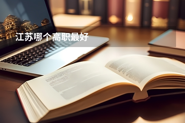 江苏哪个高职最好