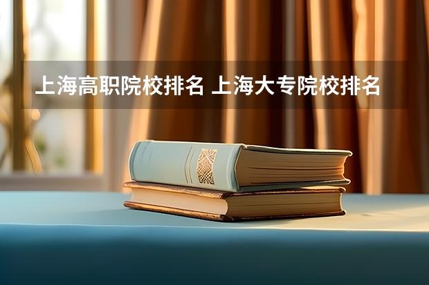 上海高职院校排名 上海大专院校排名