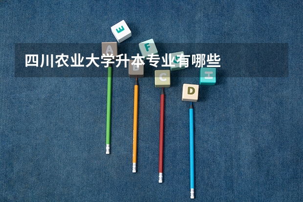 四川农业大学升本专业有哪些
