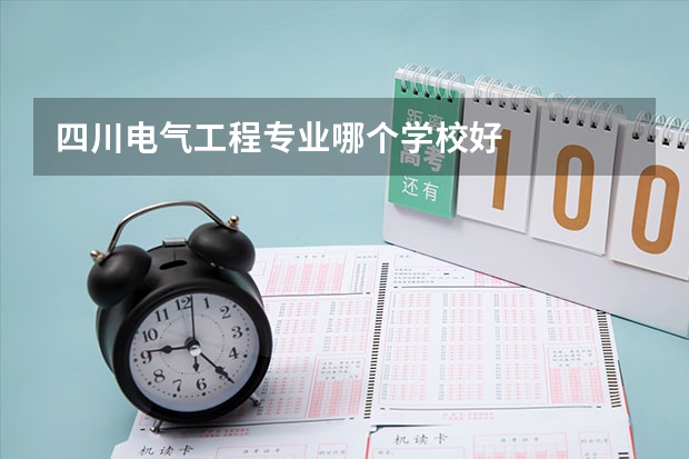 四川电气工程专业哪个学校好