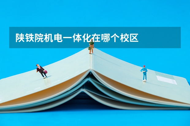 陕铁院机电一体化在哪个校区