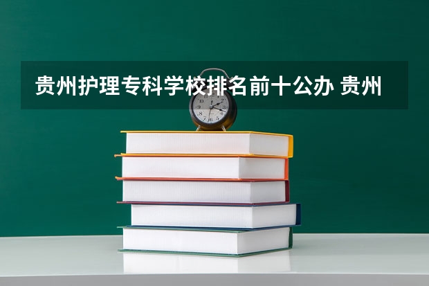 贵州护理专科学校排名前十公办 贵州护理中专学校