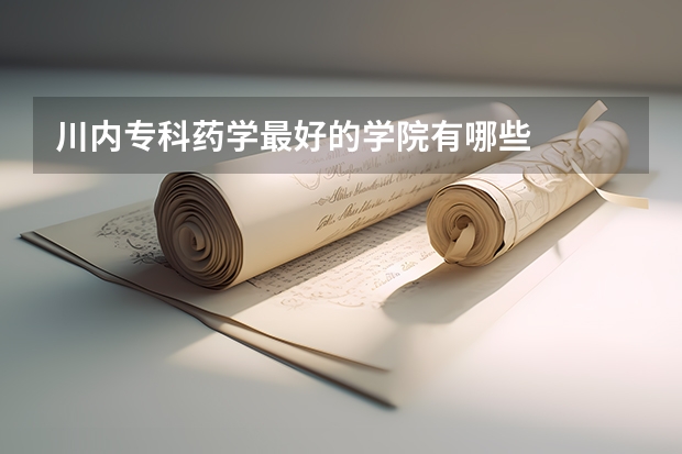 川内专科药学最好的学院有哪些