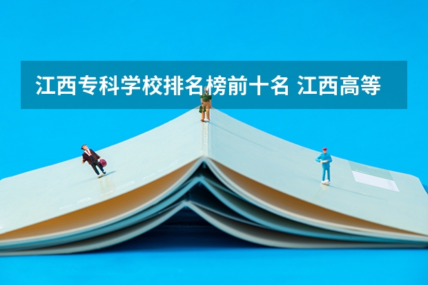 江西专科学校排名榜前十名 江西高等专科学校排名