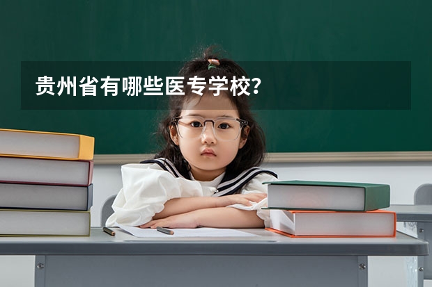 贵州省有哪些医专学校?