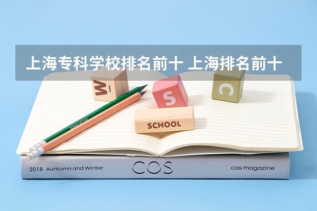 上海专科学校排名前十 上海排名前十的专科学校汇总（参考）