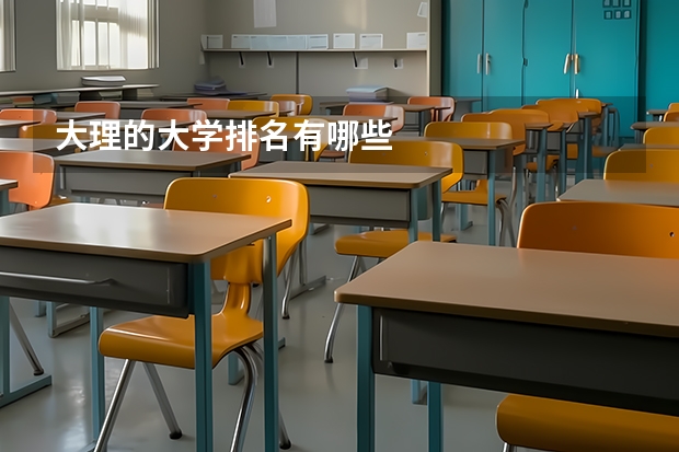 大理的大学排名有哪些