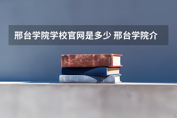 邢台学院学校官网是多少 邢台学院介绍
