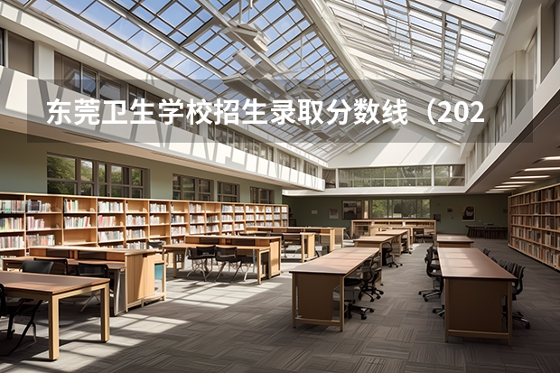 东莞卫生学校招生录取分数线（2024年广东专升本录取分数线已公布）