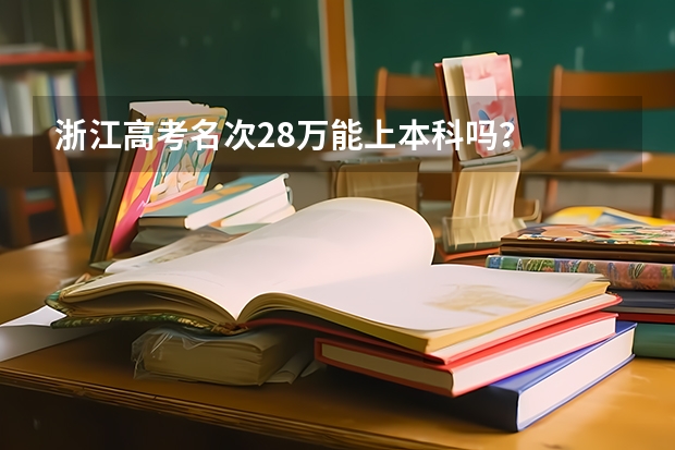 浙江高考名次28万能上本科吗?