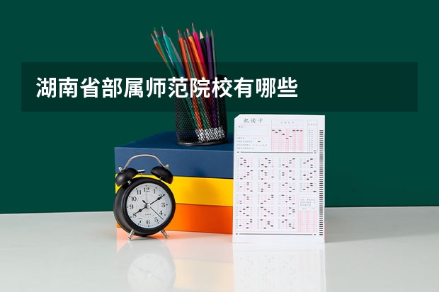 湖南省部属师范院校有哪些