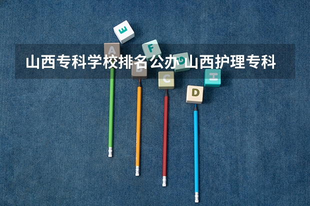 山西专科学校排名公办 山西护理专科学校排名