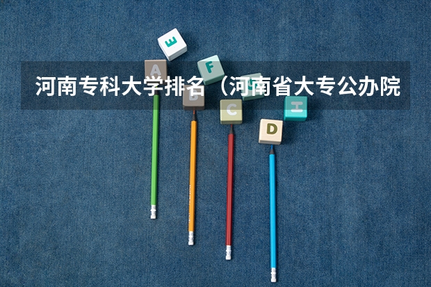 河南专科大学排名（河南省大专公办院校排名）