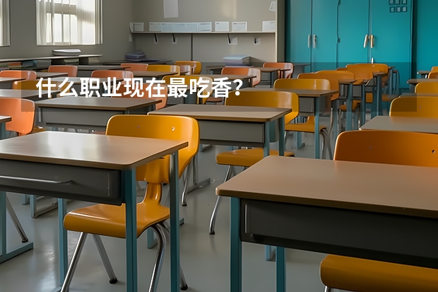 什么职业现在最吃香？