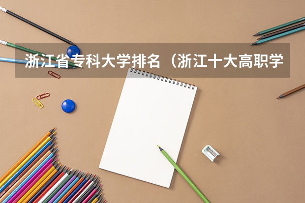 浙江省专科大学排名（浙江十大高职学校排名）