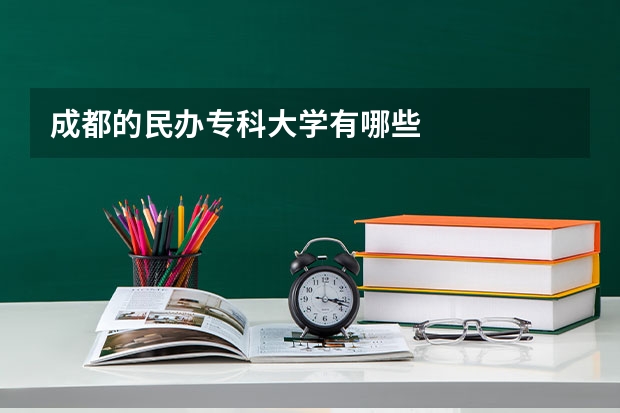 成都的民办专科大学有哪些
