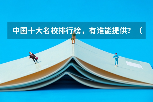 中国十大名校排行榜，有谁能提供？（全国大学排名是?）