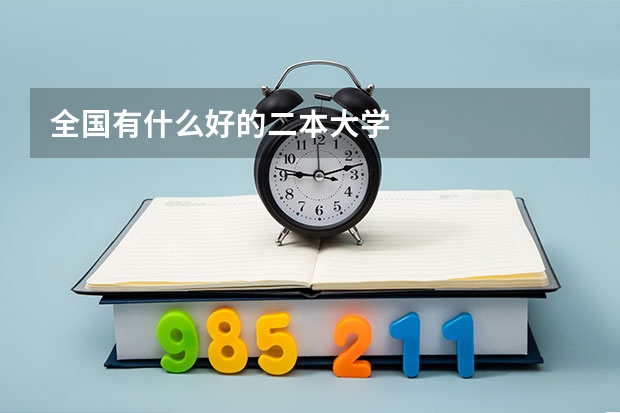 全国有什么好的二本大学